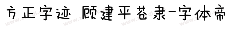 方正字迹 顾建平苍隶字体转换